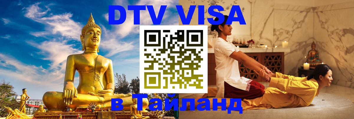 Цены на DTV визу в Таиланд — пакеты услуг, достаточно даже паспорта - Саратов  19.11.2025 