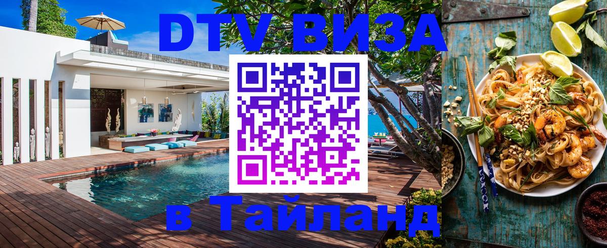 Как сделать DTV визу в Тайланд Саратов 