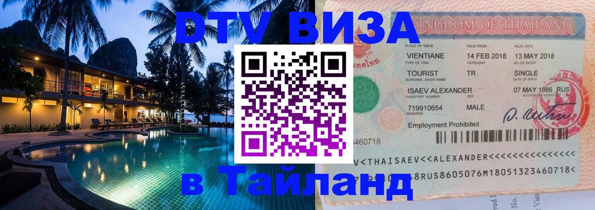 Долгосрочная виза DTV в Тайланд Саратов 